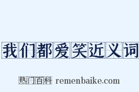 我们都爱笑近义词是什么意思的图片
